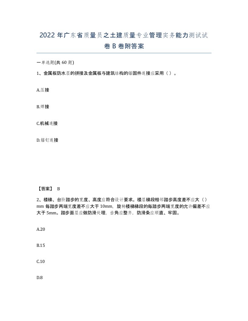 2022年广东省质量员之土建质量专业管理实务能力测试试卷B卷附答案