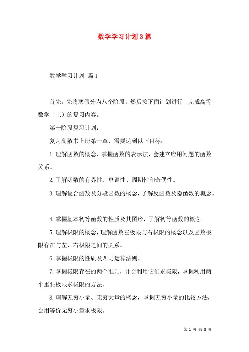 数学学习计划3篇