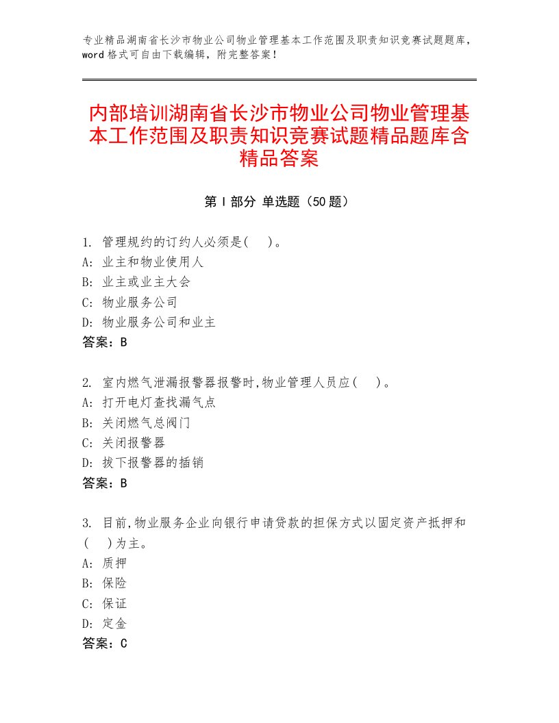 内部培训湖南省长沙市物业公司物业管理基本工作范围及职责知识竞赛试题精品题库含精品答案