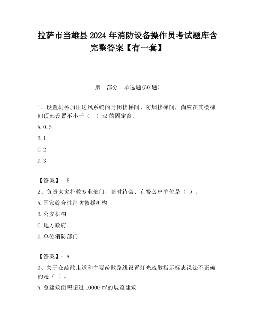 拉萨市当雄县2024年消防设备操作员考试题库含完整答案【有一套】