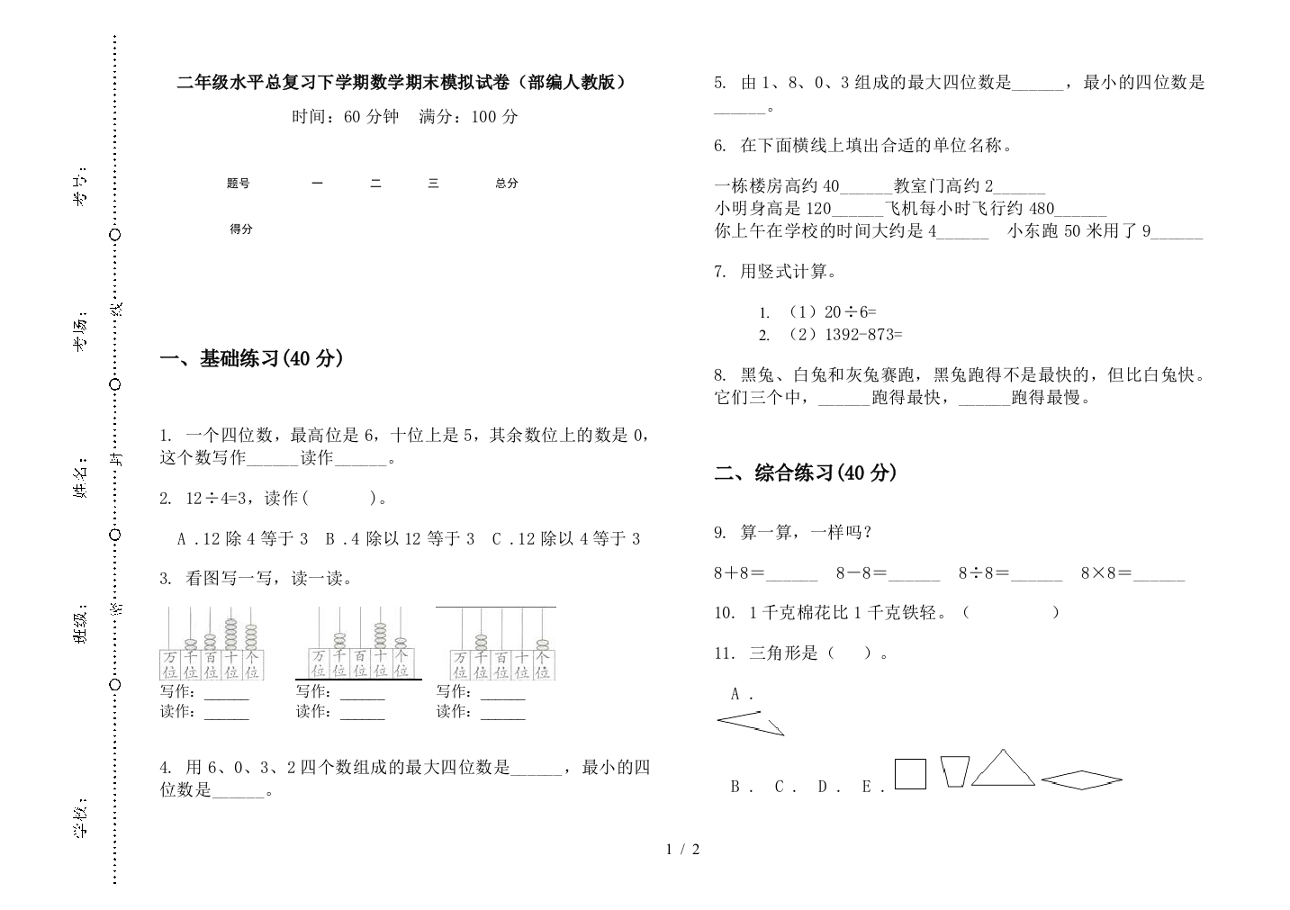 二年级水平总复习下学期数学期末模拟试卷(部编人教版)