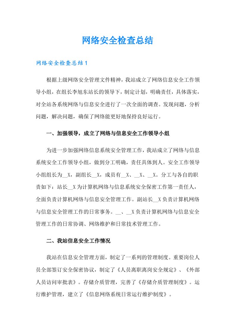 网络安全检查总结