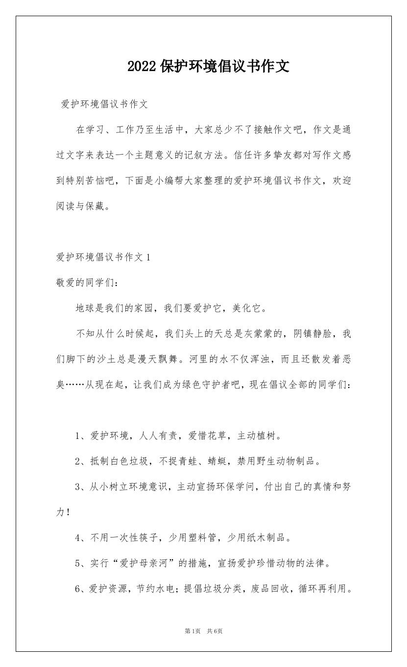 2022保护环境倡议书作文