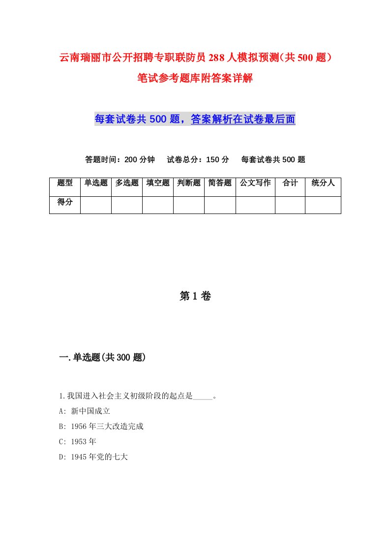 云南瑞丽市公开招聘专职联防员288人模拟预测共500题笔试参考题库附答案详解