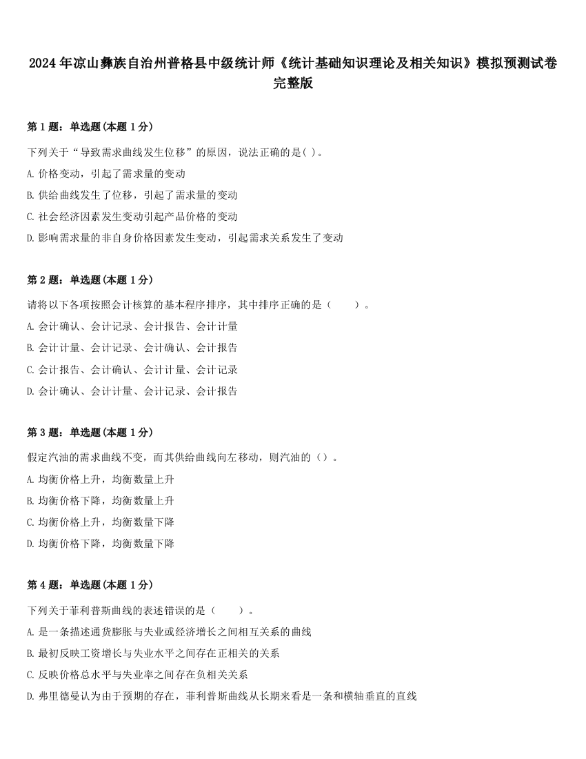 2024年凉山彝族自治州普格县中级统计师《统计基础知识理论及相关知识》模拟预测试卷完整版