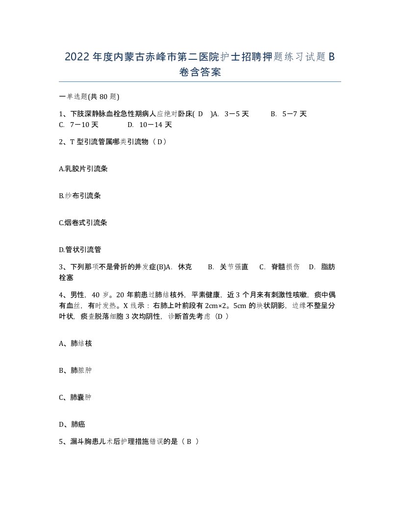 2022年度内蒙古赤峰市第二医院护士招聘押题练习试题B卷含答案