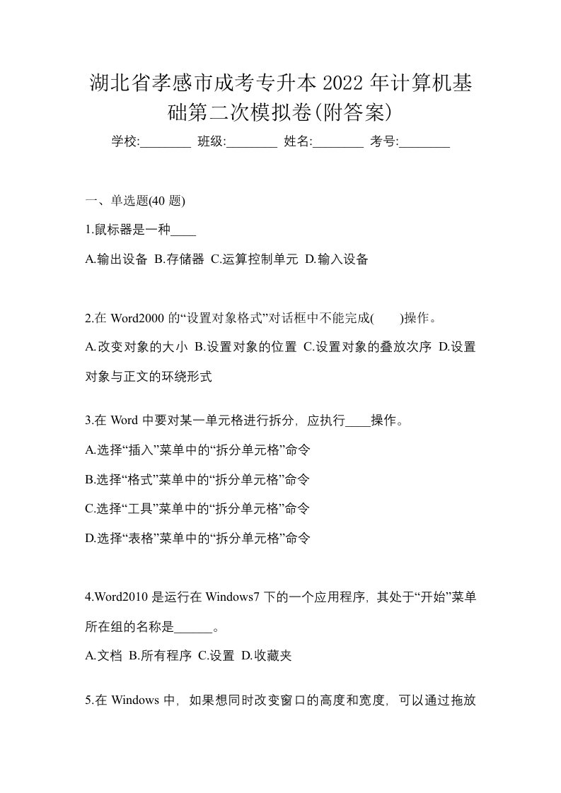 湖北省孝感市成考专升本2022年计算机基础第二次模拟卷附答案