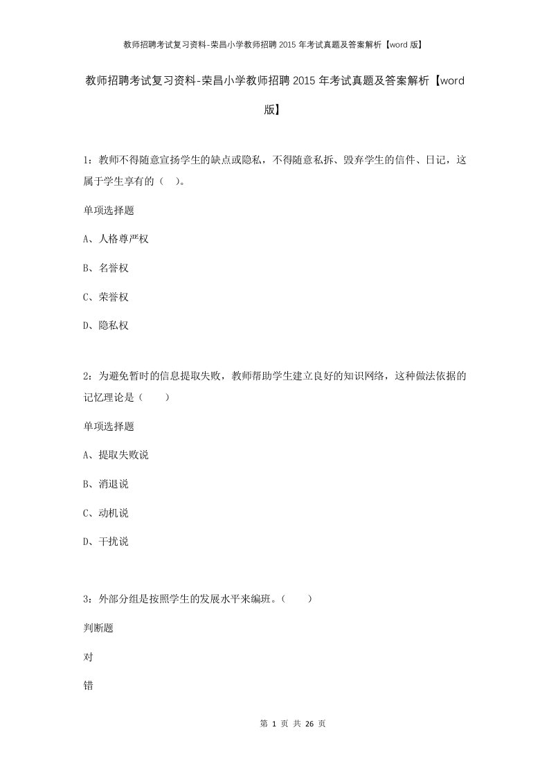 教师招聘考试复习资料-荣昌小学教师招聘2015年考试真题及答案解析word版