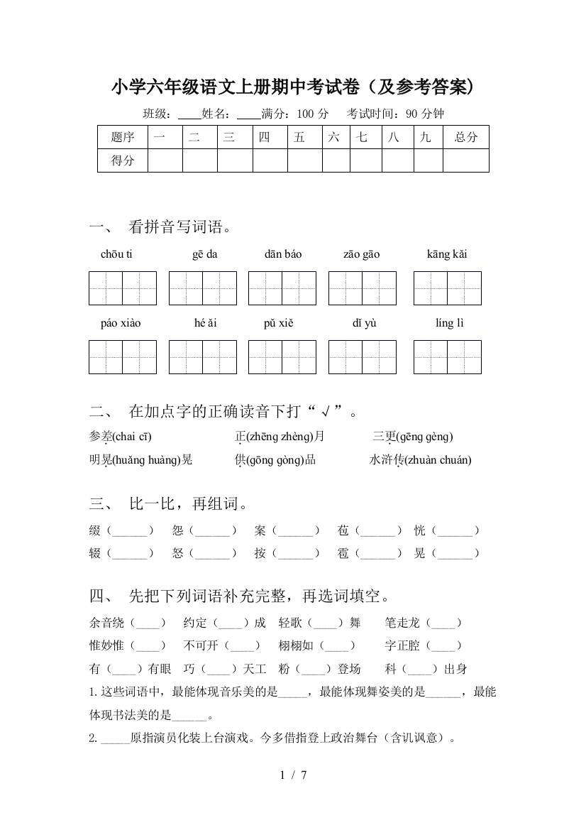 小学六年级语文上册期中考试卷(及参考答案)