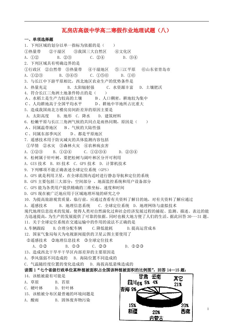 辽宁省瓦房店高级中学高二地理寒假作业试题（八）