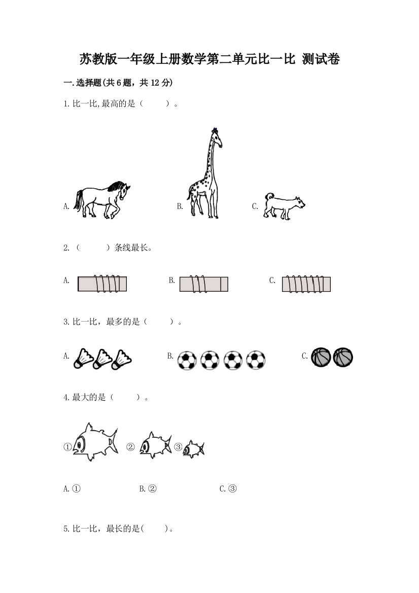 苏教版一年级上册数学第二单元比一比