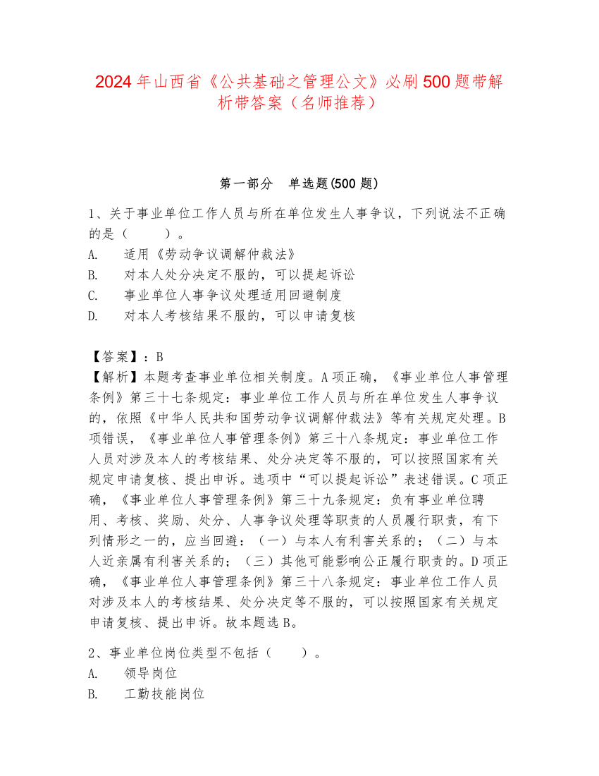 2024年山西省《公共基础之管理公文》必刷500题带解析带答案（名师推荐）