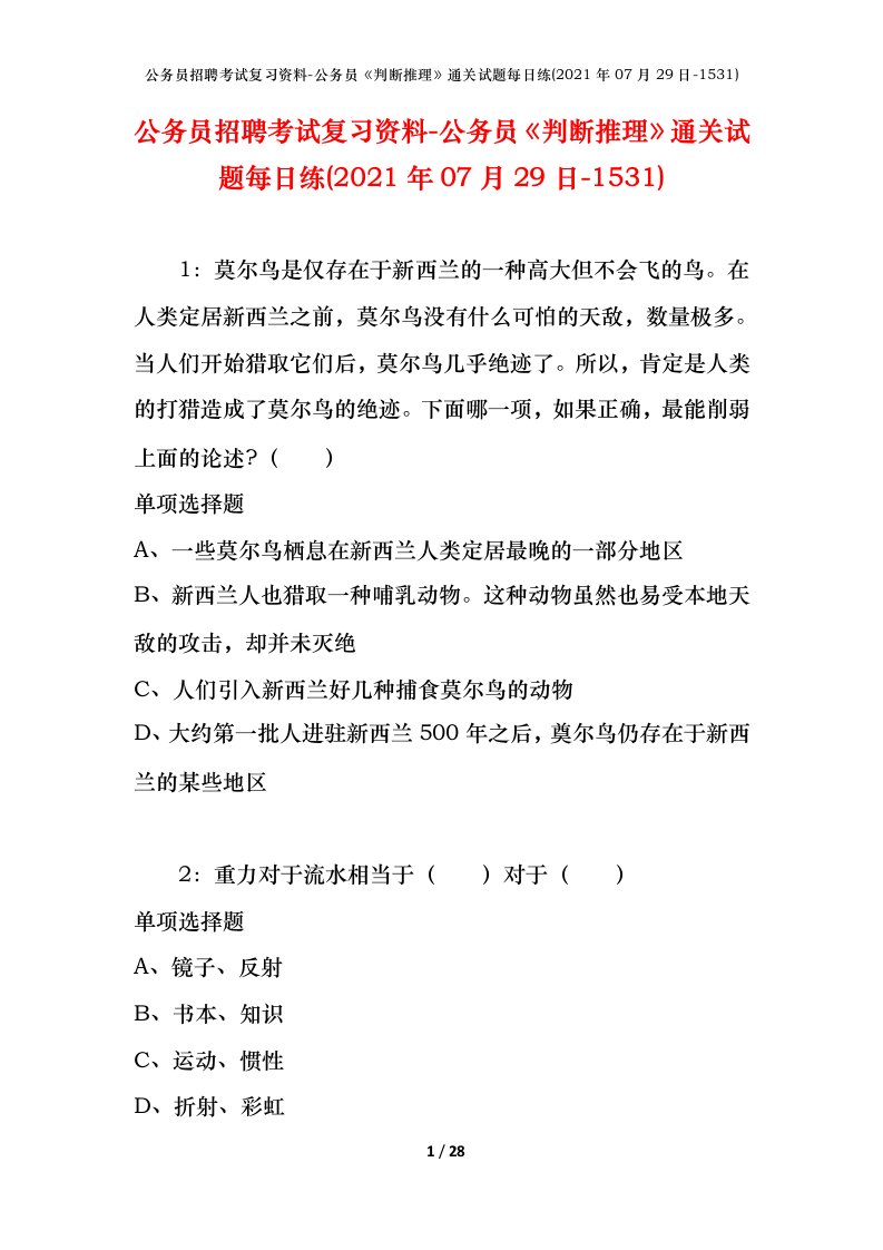 公务员招聘考试复习资料-公务员判断推理通关试题每日练2021年07月29日-1531