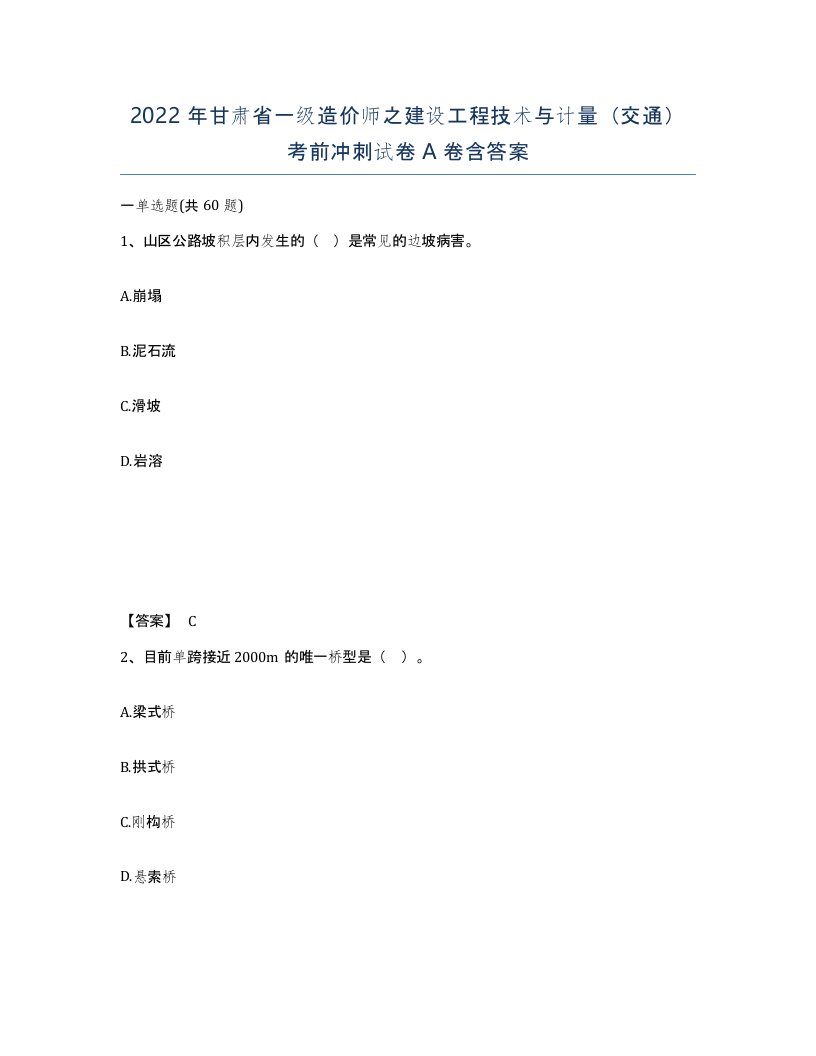 2022年甘肃省一级造价师之建设工程技术与计量交通考前冲刺试卷A卷含答案