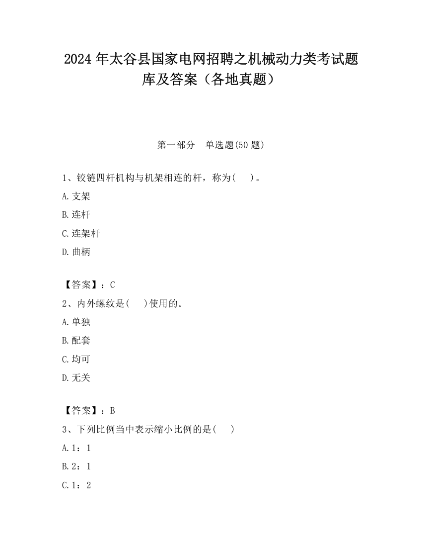 2024年太谷县国家电网招聘之机械动力类考试题库及答案（各地真题）