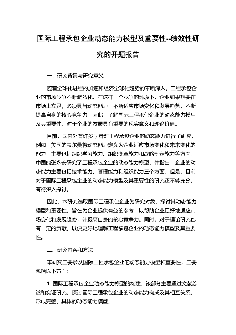 国际工程承包企业动态能力模型及重要性--绩效性研究的开题报告