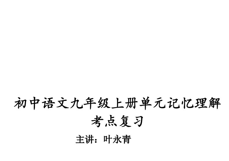 九年级上册第一、二单元复习