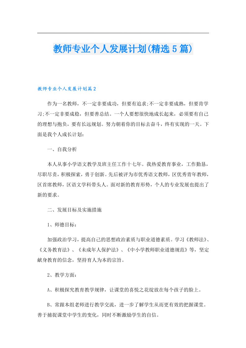 教师专业个人发展计划(精选5篇)