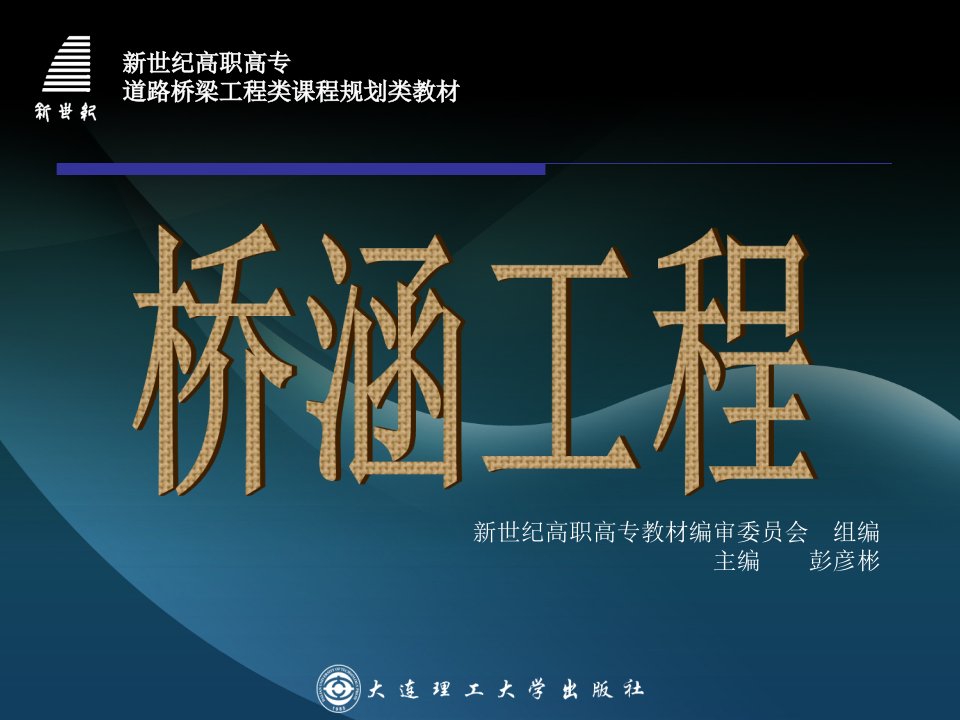 交通运输第四章桥面构造与桥梁支座