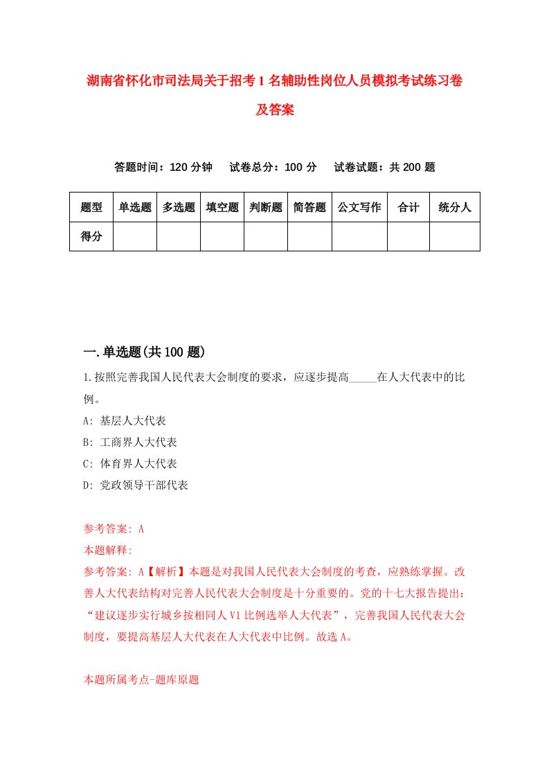 湖南省怀化市司法局关于招考1名辅助性岗位人员模拟考试练习卷及答案第6次