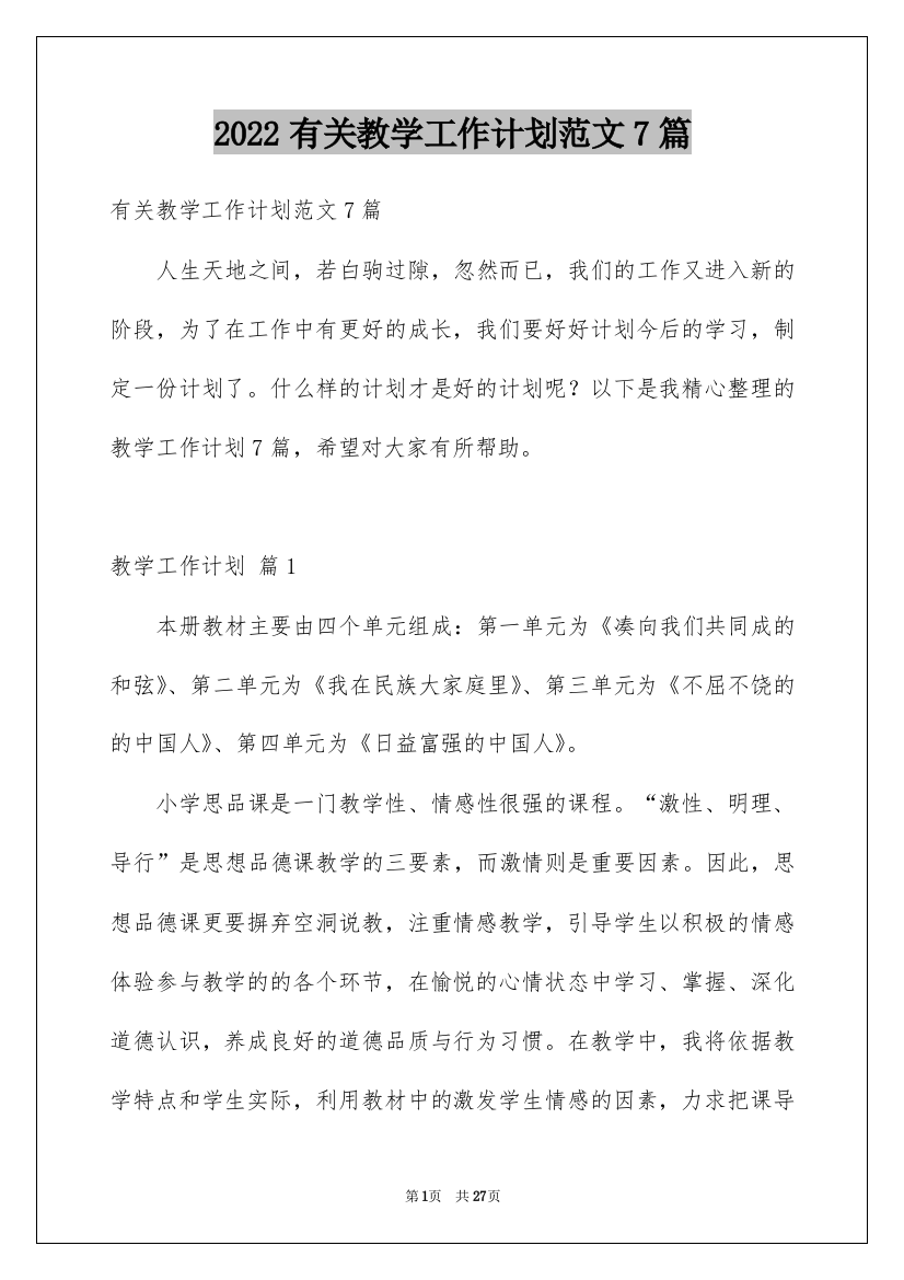 2022有关教学工作计划范文7篇