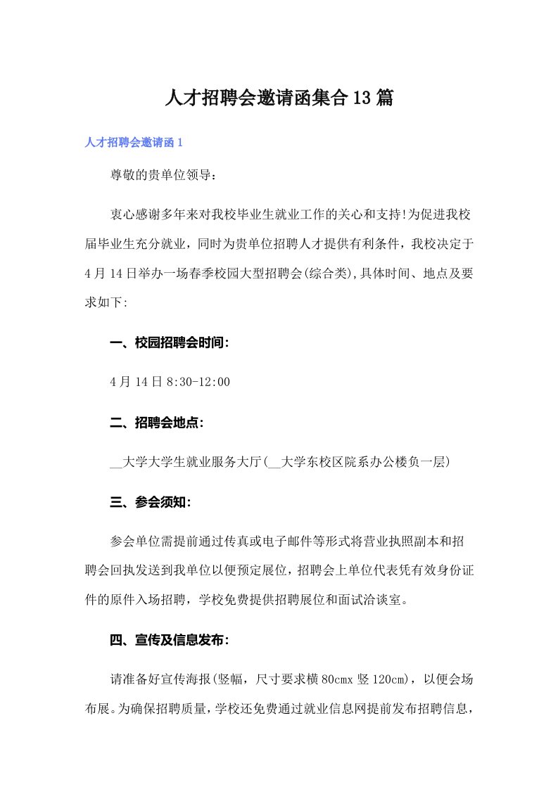 人才招聘会邀请函集合13篇（多篇汇编）