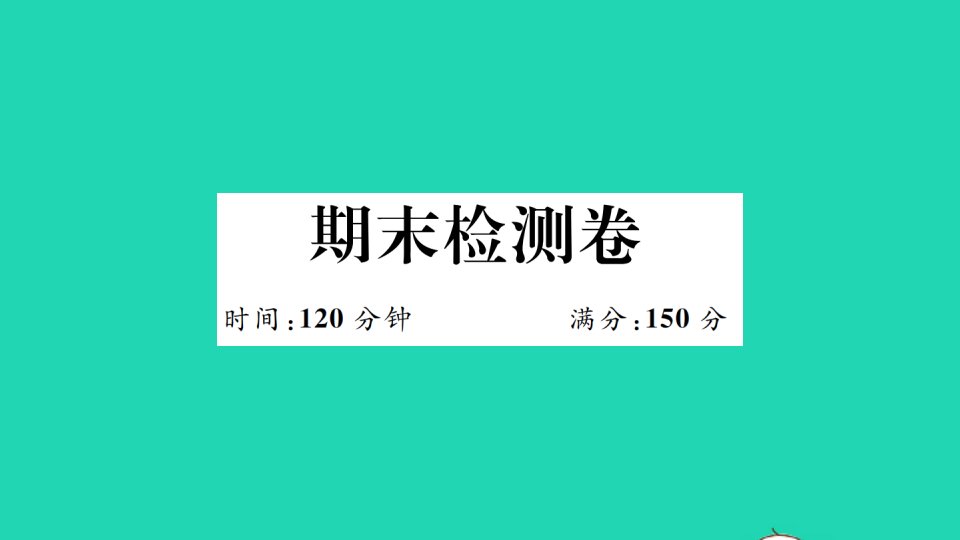 安徽专版八年级数学下学期期末检测卷作业课件新版新人教版