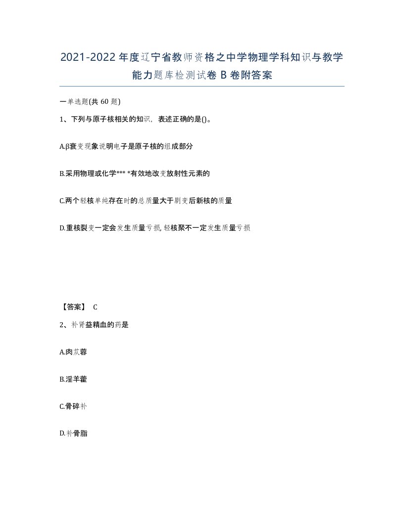 2021-2022年度辽宁省教师资格之中学物理学科知识与教学能力题库检测试卷B卷附答案