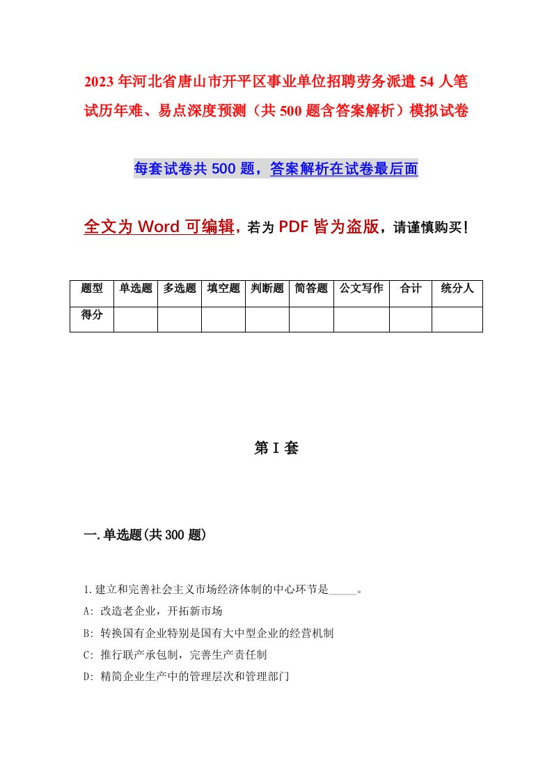 2023年河北省唐山市开平区事业单位招聘劳务派遣54人笔试历年难易点深度预测共500题含答案解析模拟试卷