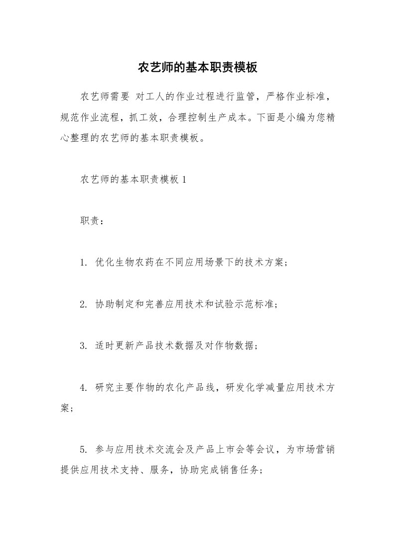 办公文秘_农艺师的基本职责模板