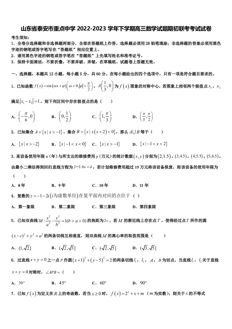 山东省泰安市重点中学2022-2023学年下学期高三数学试题期初联考考试试卷含解析