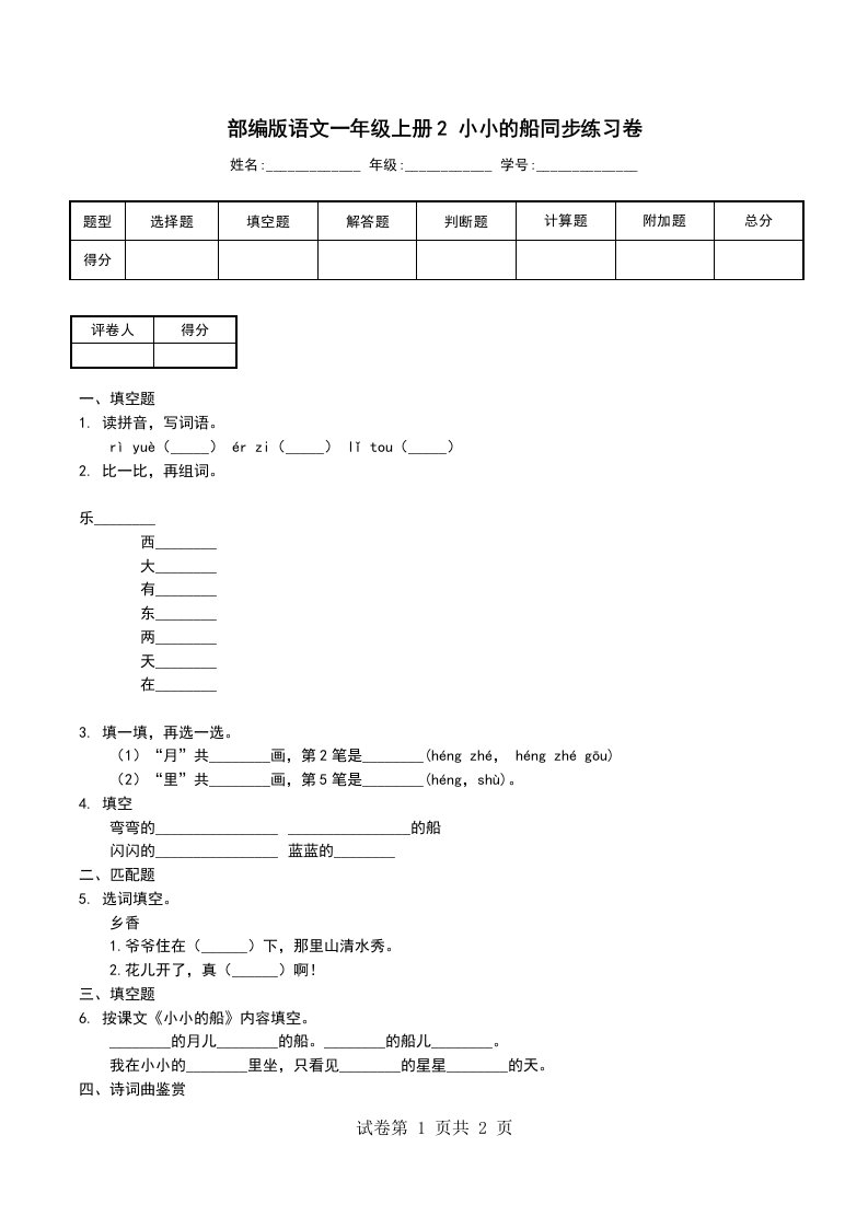 部编版语文一年级上册2小小的船同步练习卷一