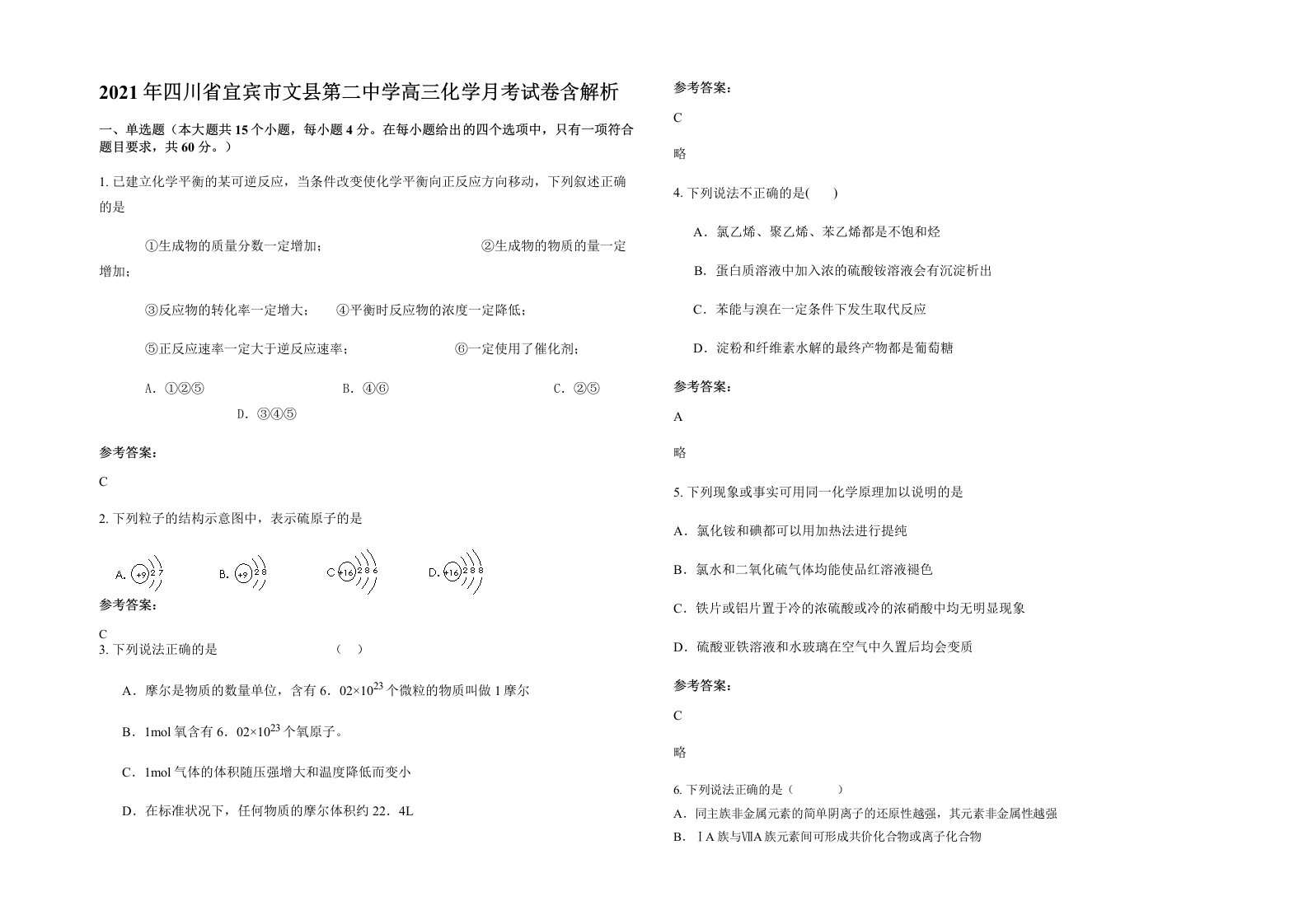 2021年四川省宜宾市文县第二中学高三化学月考试卷含解析