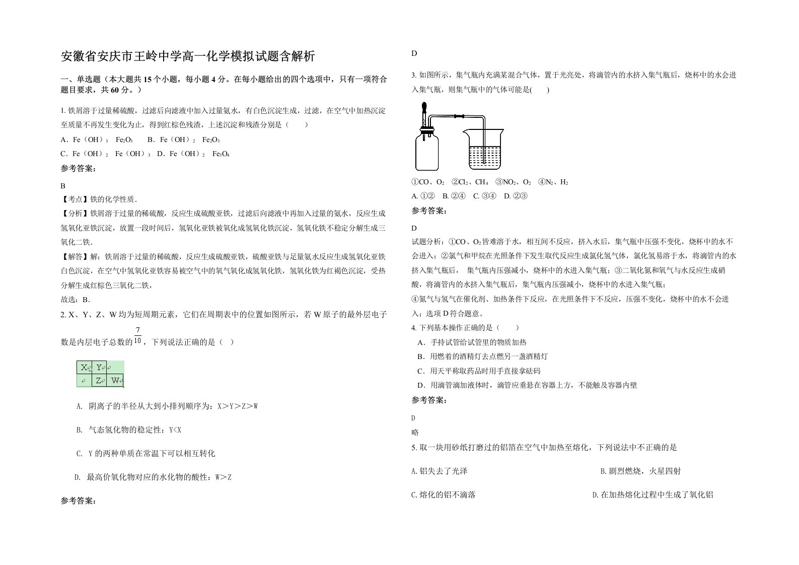 安徽省安庆市王岭中学高一化学模拟试题含解析