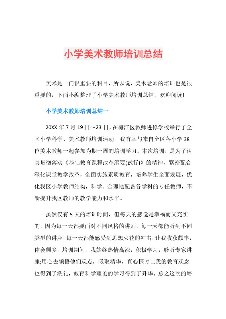 小学美术教师培训总结