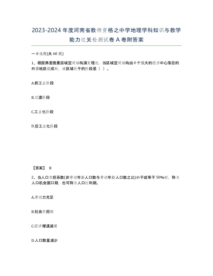 2023-2024年度河南省教师资格之中学地理学科知识与教学能力过关检测试卷A卷附答案