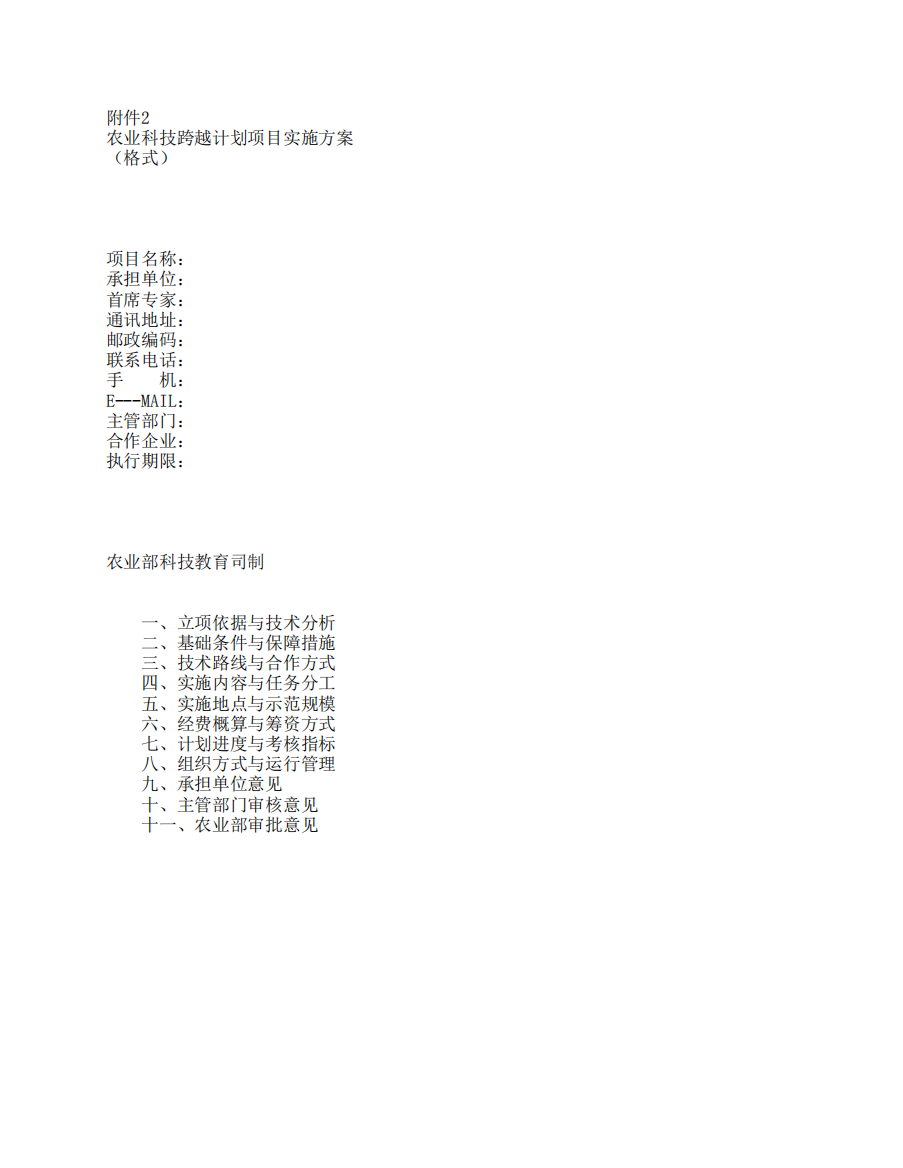 农业科技跨越计划项目实施管理方案