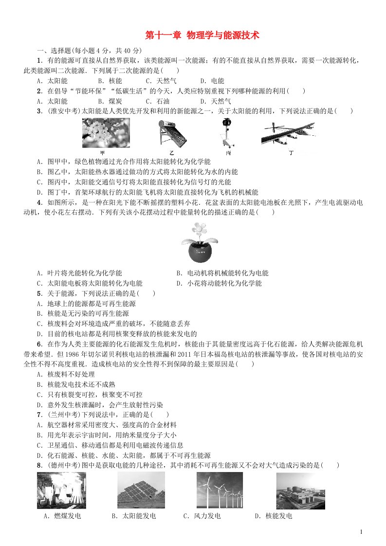 九年级物理下册第十一章物理学与能源技术练习题新版教科版