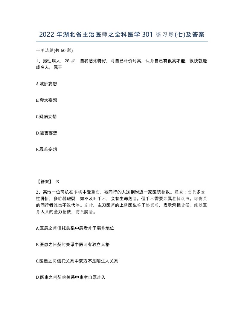 2022年湖北省主治医师之全科医学301练习题七及答案