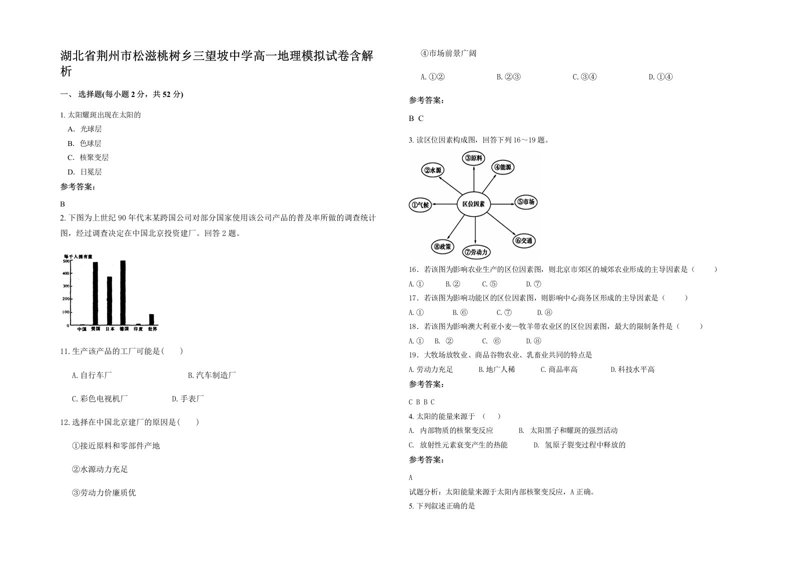 湖北省荆州市松滋桃树乡三望坡中学高一地理模拟试卷含解析