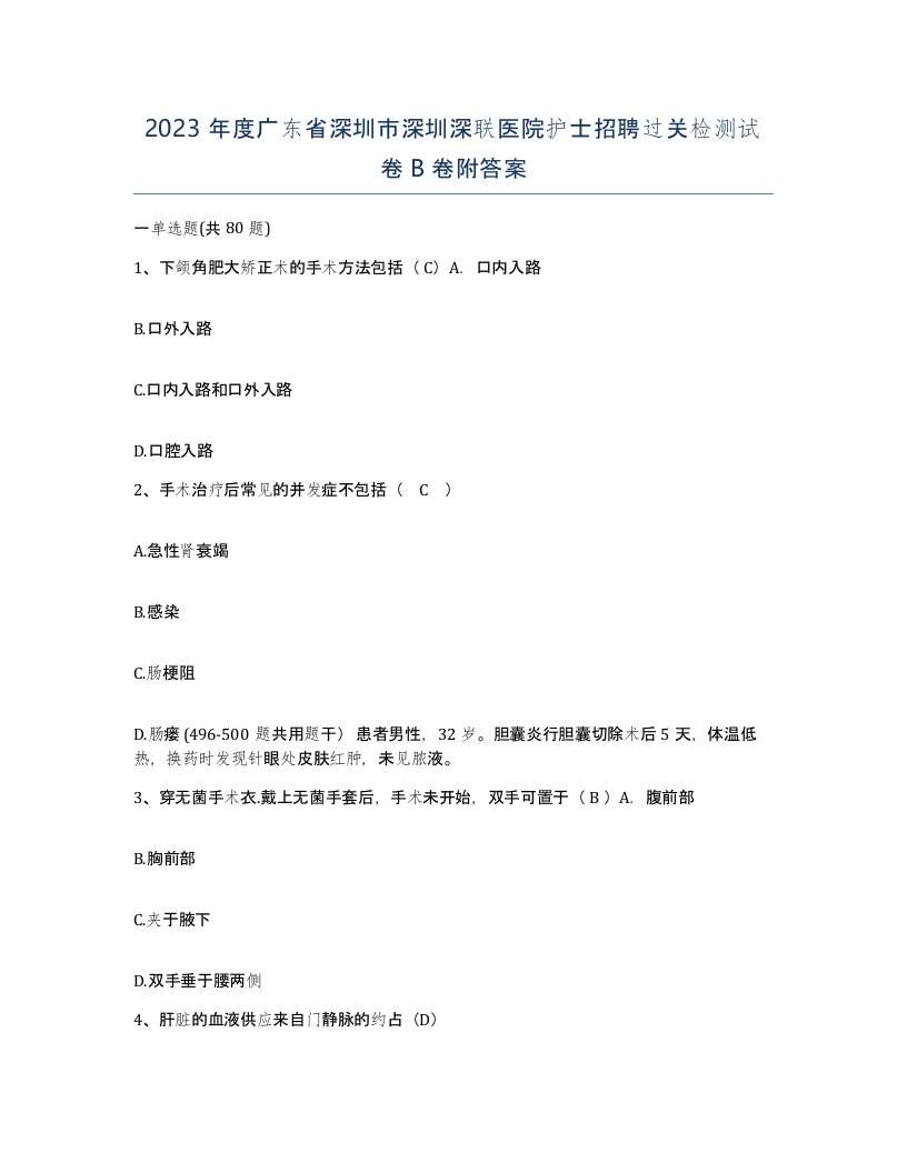 2023年度广东省深圳市深圳深联医院护士招聘过关检测试卷B卷附答案