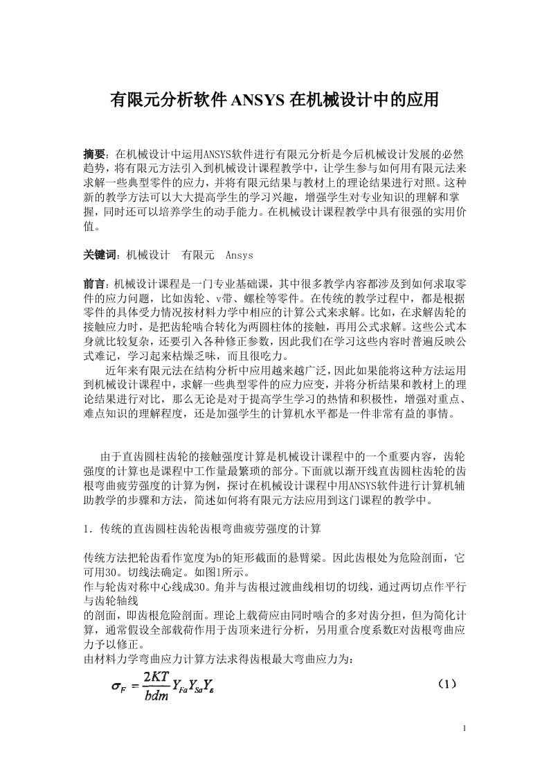 毕业设计论文—有限元分析软件ANSYS在机械设计中的应用