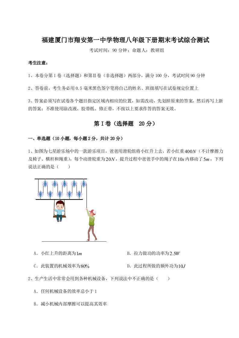 第二次月考滚动检测卷-福建厦门市翔安第一中学物理八年级下册期末考试综合测试试题（含答案及解析）