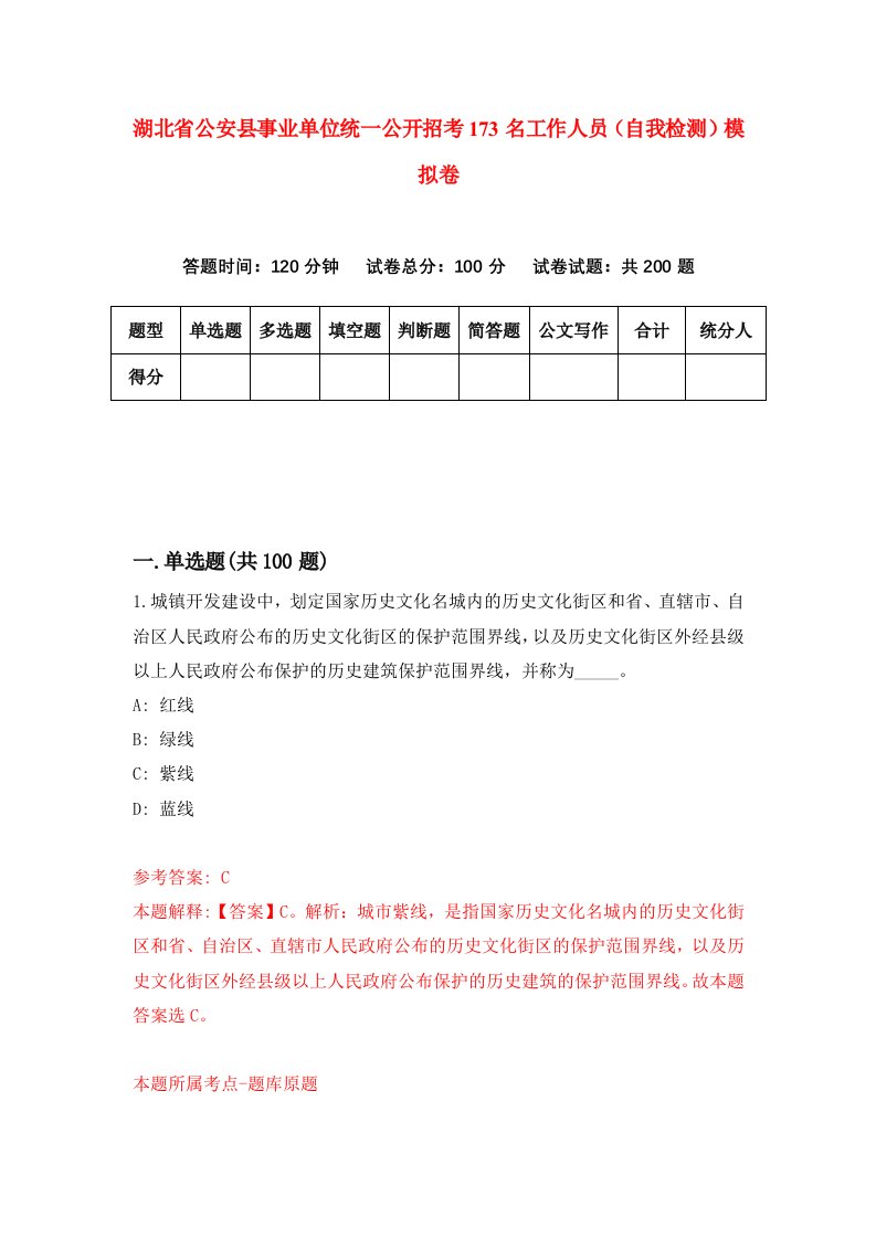 湖北省公安县事业单位统一公开招考173名工作人员自我检测模拟卷第4次