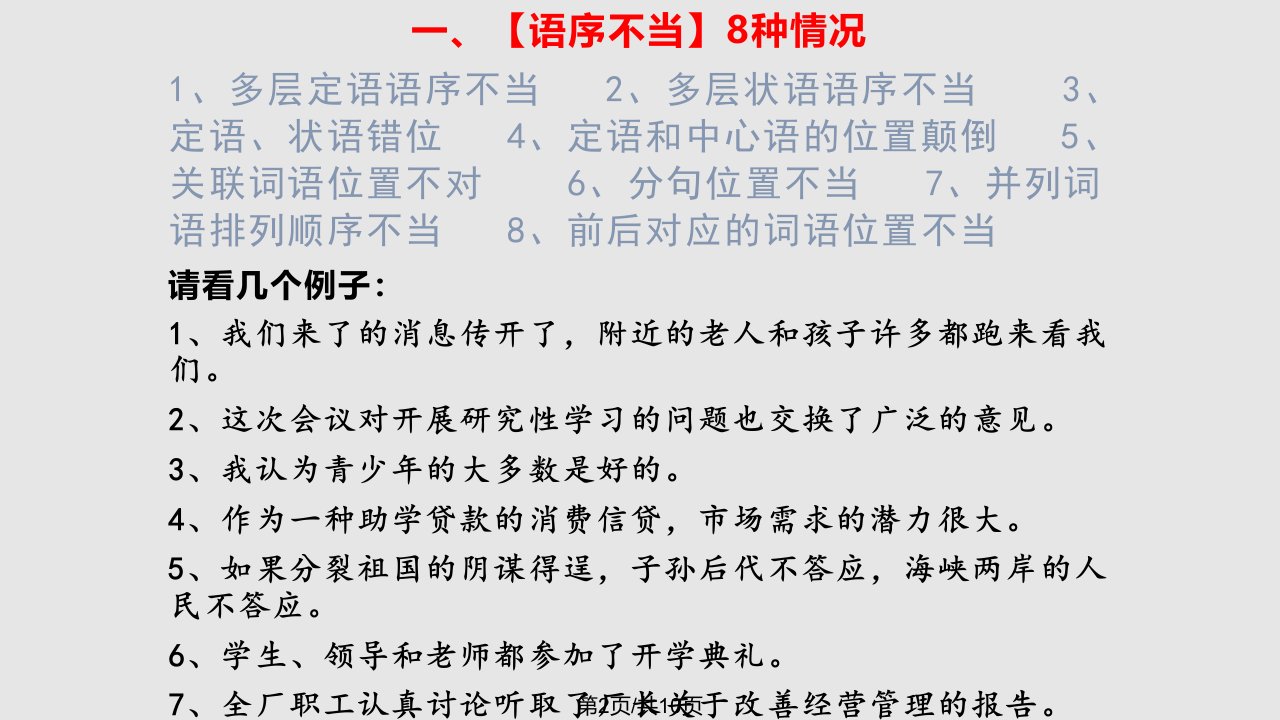 辨析病句之语序不当和搭配不当精简