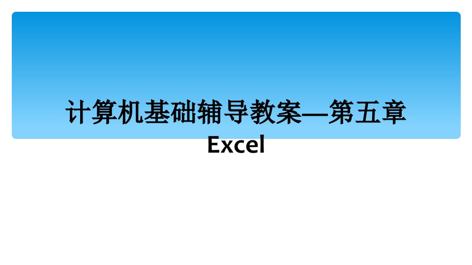 计算机基础辅导教案—第五章excel