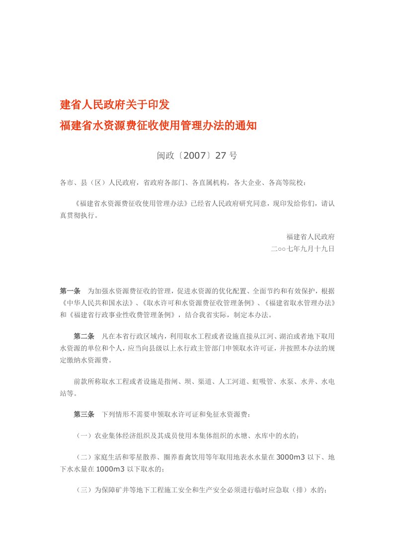 福建省水资源费征收使用管理办法2007