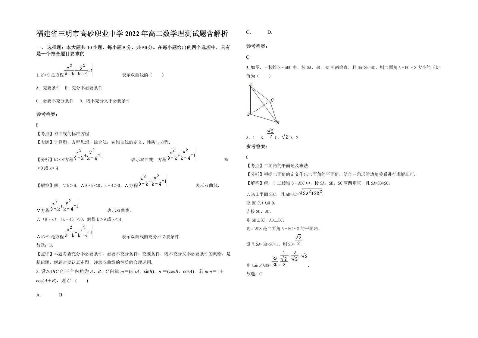 福建省三明市高砂职业中学2022年高二数学理测试题含解析