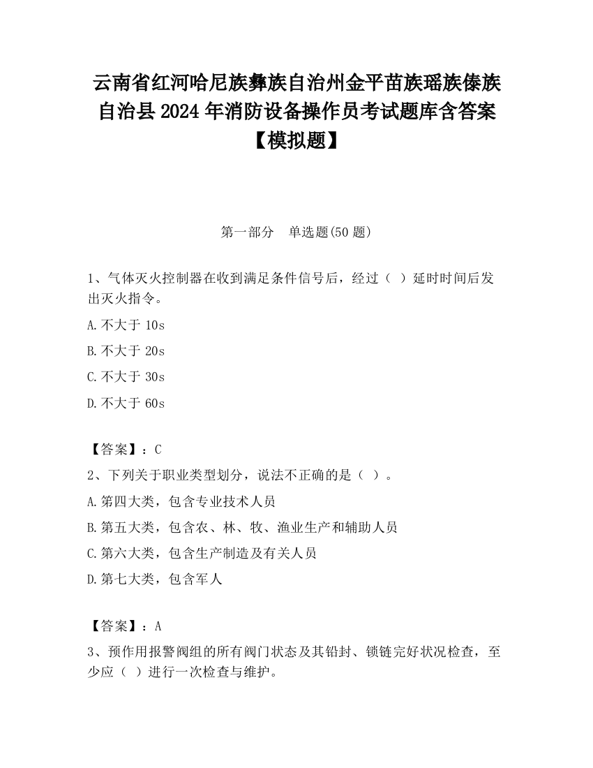 云南省红河哈尼族彝族自治州金平苗族瑶族傣族自治县2024年消防设备操作员考试题库含答案【模拟题】