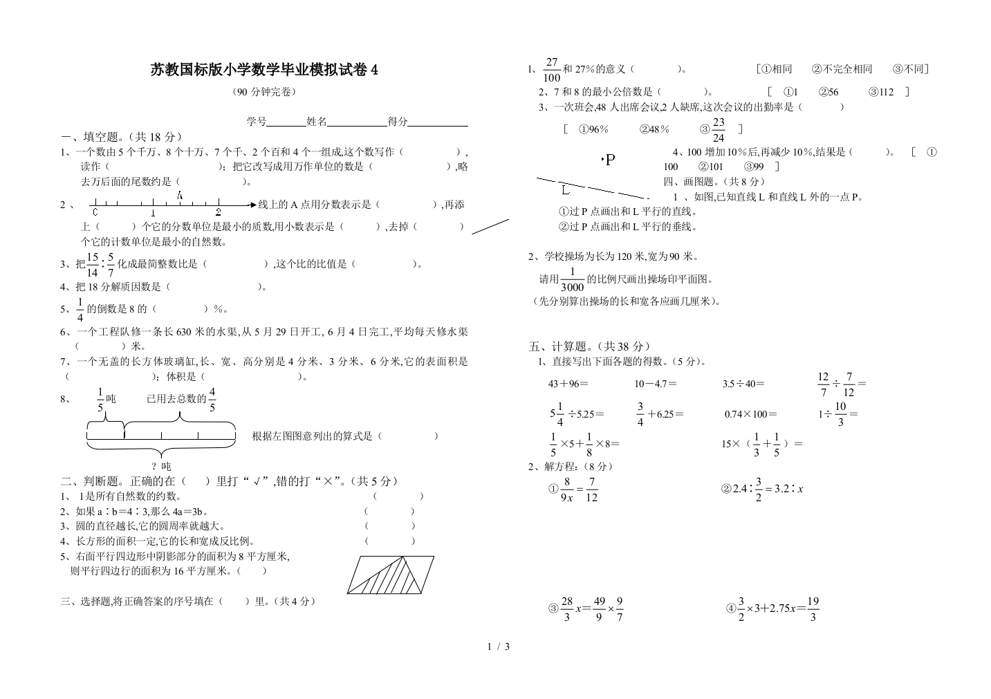 苏教国标版小学数学毕业模拟试卷4